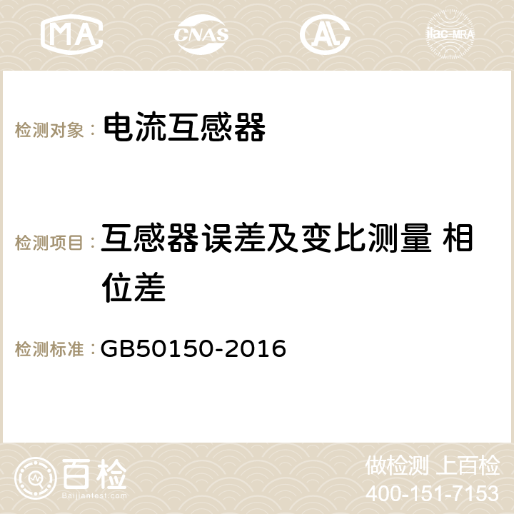 互感器误差及变比测量 相位差 电气装置安装工程电气设备交接试验标准 GB50150-2016 10.0.10