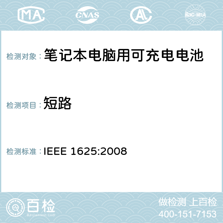 短路 IEEE关于笔记本电脑用可充电电池的标准 IEEE 1625:2008 6.2.6