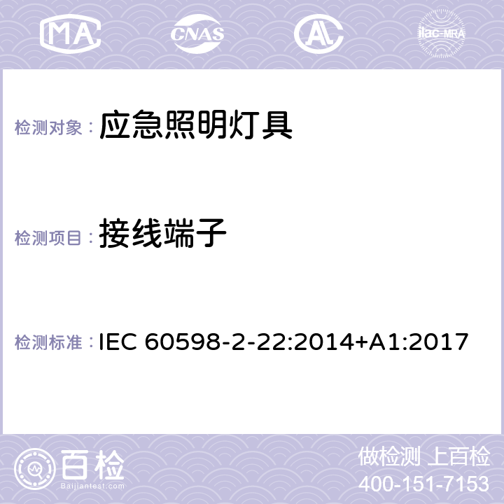 接线端子 灯具 第2-22部分：特殊要求 应急照明灯具 IEC 60598-2-22:2014+A1:2017 22.10