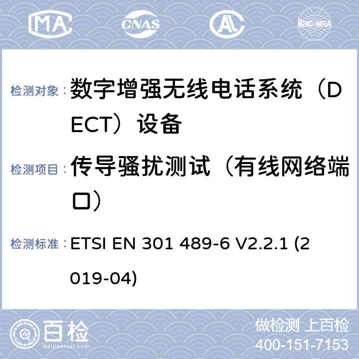 传导骚扰测试（有线网络端口） 电磁兼容性和射频频谱问题（ERM）; 射频设备和服务的电磁兼容性（EMC）标准;第6部分：数字增强无线电话系统（DECT）设备的特殊要求 ETSI EN 301 489-6 V2.2.1 (2019-04) 7.1