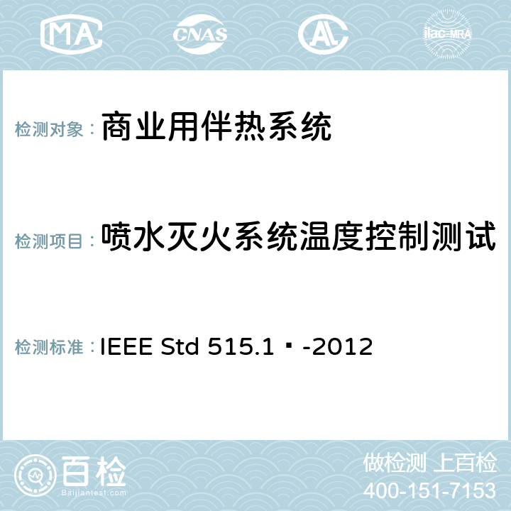 喷水灭火系统温度控制测试 IEEE 标准 IEEE STD 515.1™-2012 商业用电伴热系统的测试、设计、安装和维护IEEE 标准 IEEE Std 515.1™-2012 4.6.1
