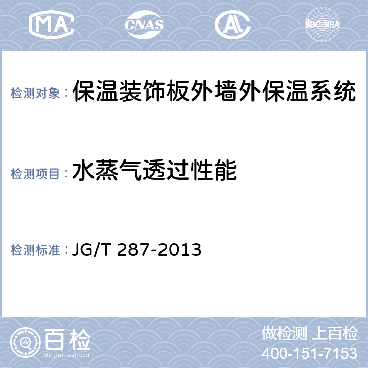 水蒸气透过性能 《保温装饰板外墙外保温系统材料》 JG/T 287-2013 （6.3.5）