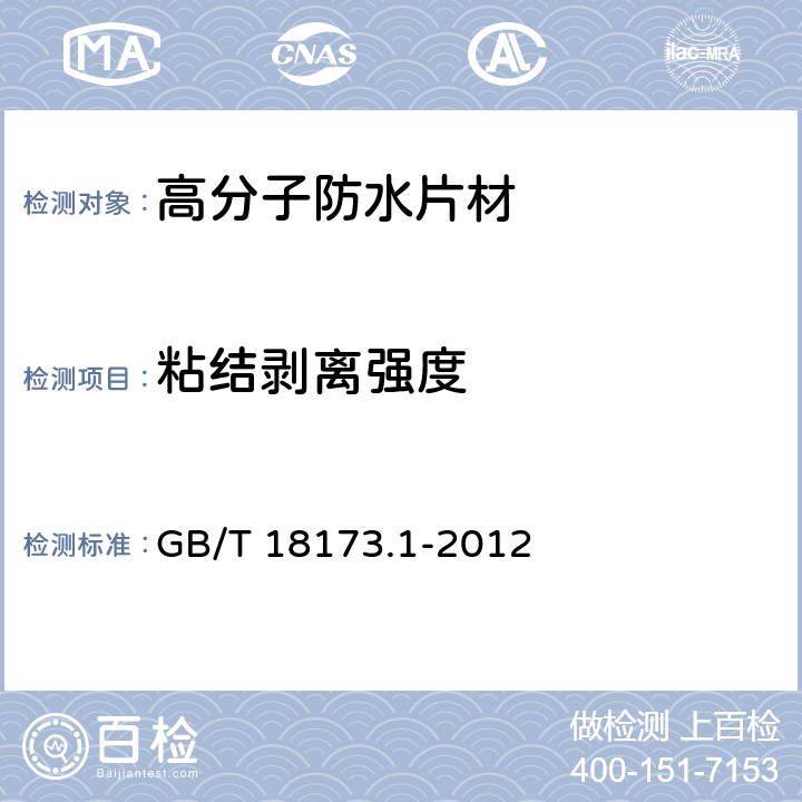 粘结剥离强度 《高分子防水材料 第1部分：片材》 GB/T 18173.1-2012 （附录D）