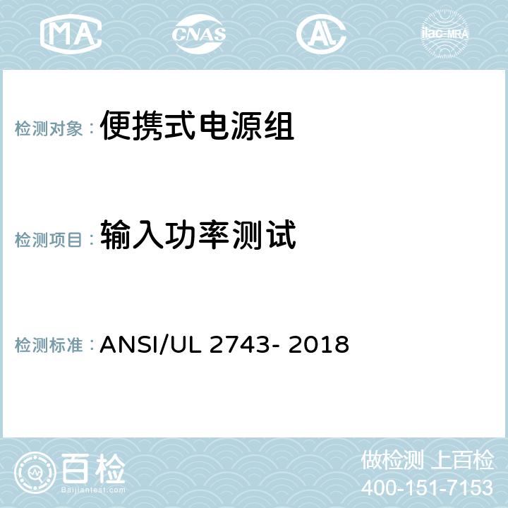输入功率测试 ANSI/UL 2743-20 便携式电源组 ANSI/UL 2743- 2018 42