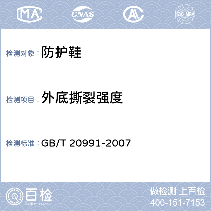 外底撕裂强度 个人防护装备-鞋类的测试方法 GB/T 20991-2007 8.2