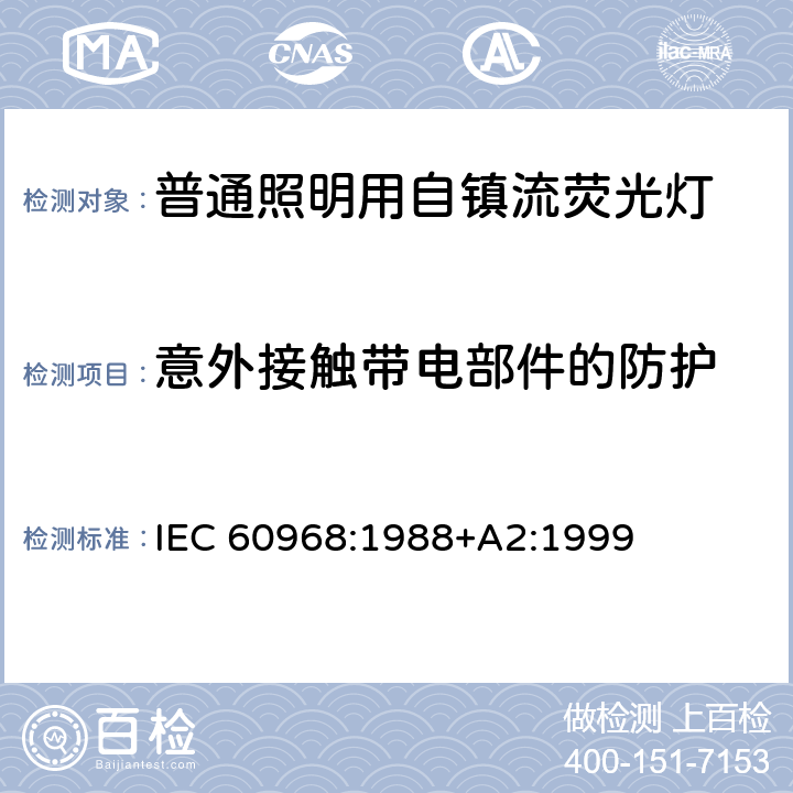 意外接触带电部件的防护 普通照明用自镇流灯的安全要求 IEC 60968:1988+A2:1999 7