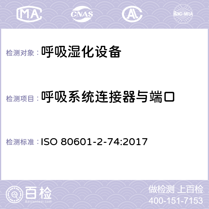 呼吸系统连接器与端口 医用电气设备：第2-74部分 呼吸湿化设备的安全和基本性能专用要求 ISO 80601-2-74:2017 201.101