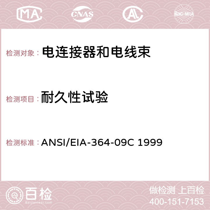 耐久性试验 ANSI/EIA-364-09 电连接器和插座用程序 C 1999