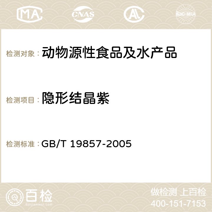 隐形结晶紫 水产品中孔雀石绿和结晶紫残留量的测定 GB/T 19857-2005