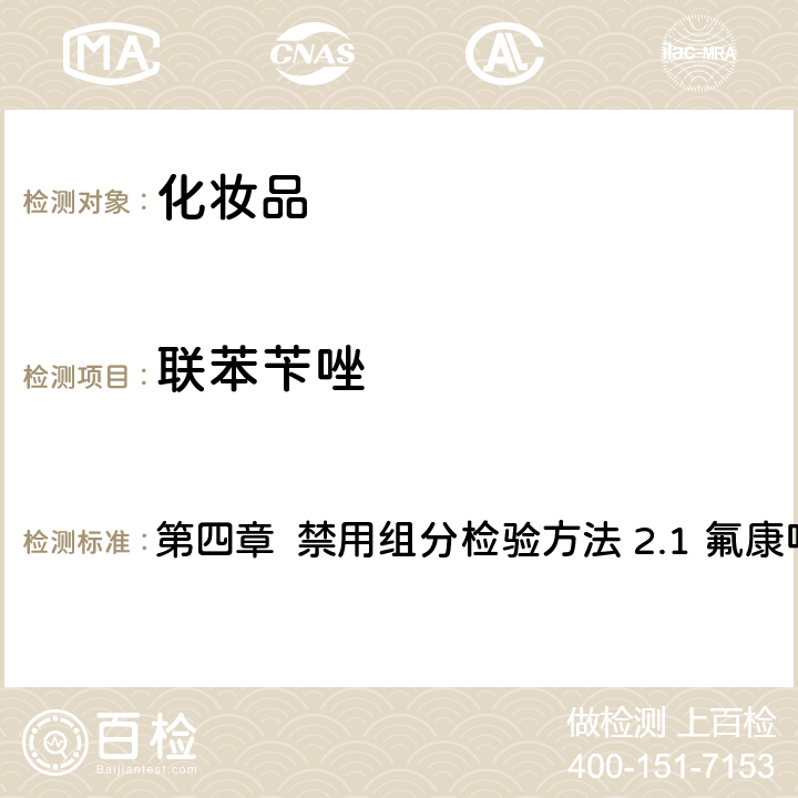聯苯芐唑 《化妝品安全技術規范》（2015年版） 第四章 禁用組分檢驗方法 2.1 氟康唑等9種組分