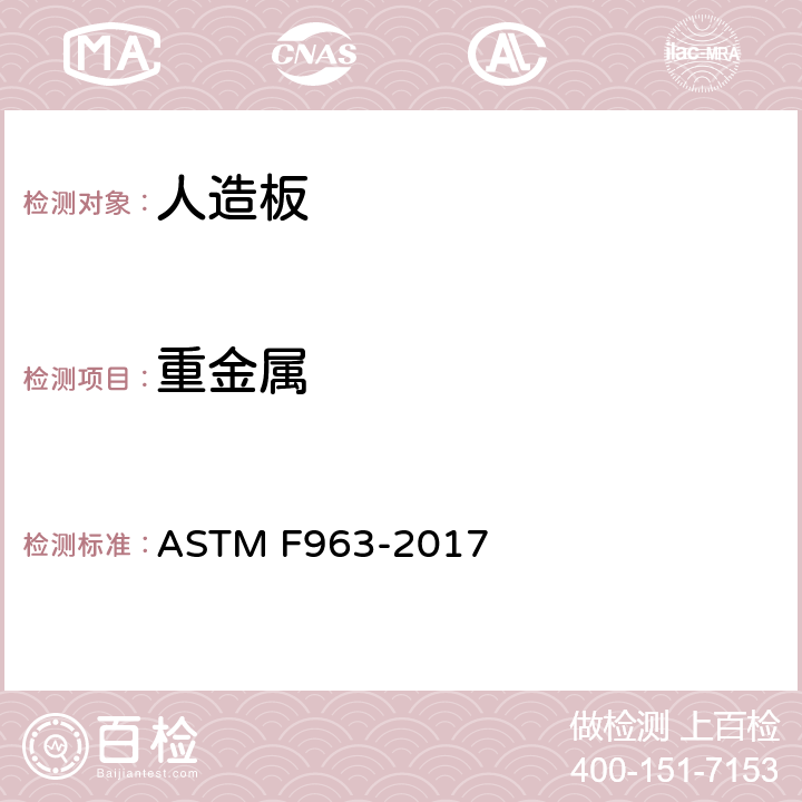 重金属 玩具安全的消费者安全标准规范 ASTM F963-2017