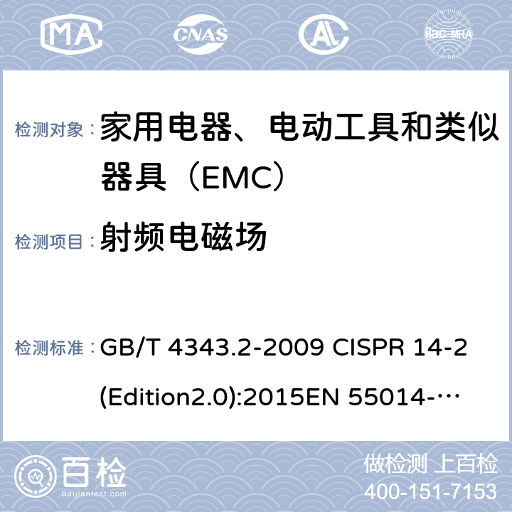 射频电磁场 电磁兼容 家用电器、电动工具和类似器具的要求 第2部分：抗扰度--产品类标准 GB/T 4343.2-2009 CISPR 14-2(Edition2.0):2015EN 55014-2: 2015 5.5