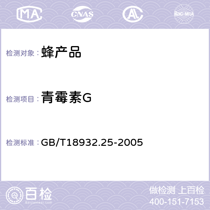 青霉素G 蜂蜜中青霉素G、青霉素V、乙氧奈青霉素、苯唑青霉素、邻氯青霉素、双氯青霉素残留量的测定方法 液相色谱一串联质谱法 GB/T18932.25-2005