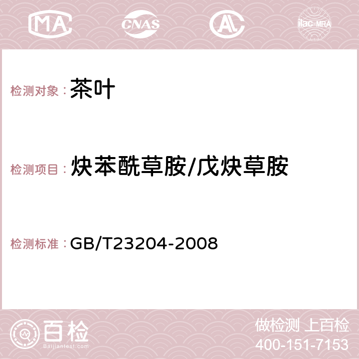 炔苯酰草胺/戊炔草胺 茶叶中519种农药及相关化学品残留量的测定(气相色谱-质谱法) 
GB/T23204-2008