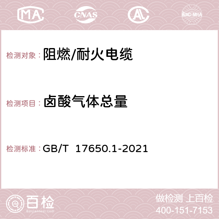 卤酸气体总量 取自电缆或光缆的材料燃烧时释出气体的试验方法 第1部分：卤酸气体总量的测定 GB/T 17650.1-2021