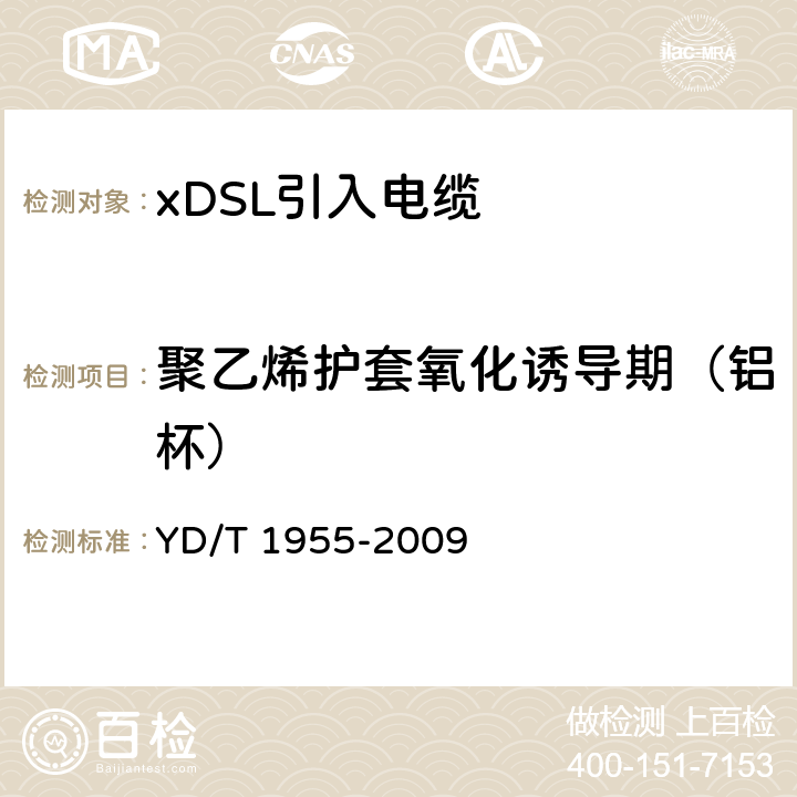 聚乙烯护套氧化诱导期（铝杯） 适用于xDSL传输的引入电缆 YD/T 1955-2009