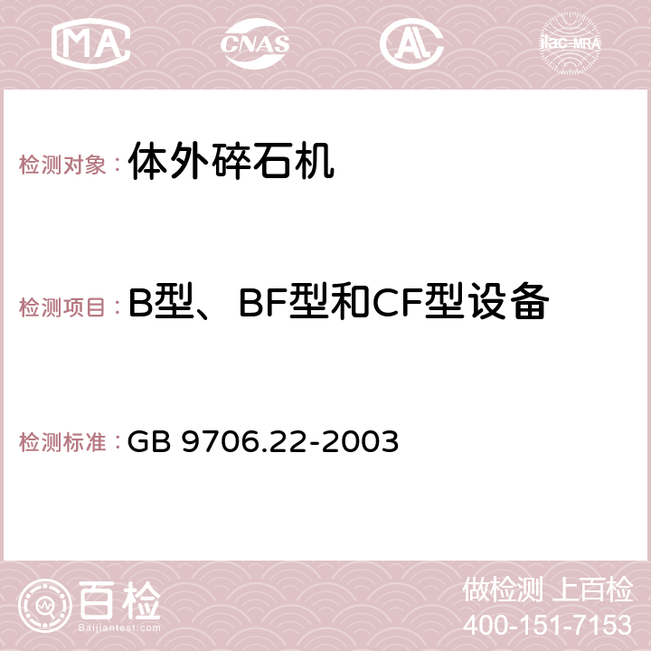 B型、BF型和CF型设备 医用电气设备 第2部分：体外引发碎石设备安全专用要求 GB 9706.22-2003 14.6