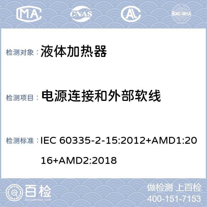 电源连接和外部软线 家用和类似用途电器的安全 液体加热器的特殊要求 IEC 60335-2-15:2012+AMD1:2016+AMD2:2018 25