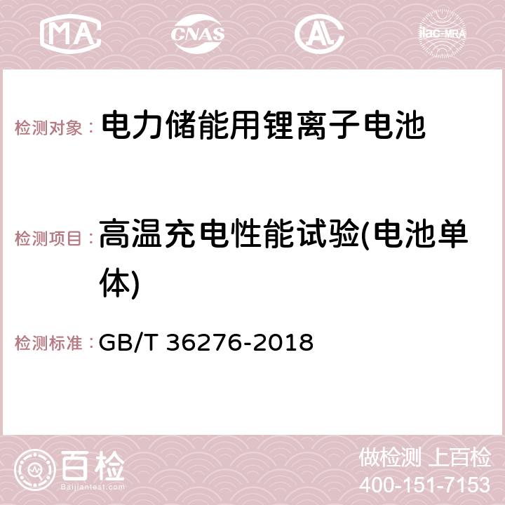 高温充电性能试验(电池单体) GB/T 36276-2018 电力储能用锂离子电池