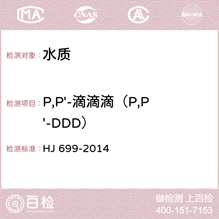 P,P'-滴滴滴（P,P'-DDD） HJ 699-2014 水质 有机氯农药和氯苯类化合物的测定 气相色谱-质谱法