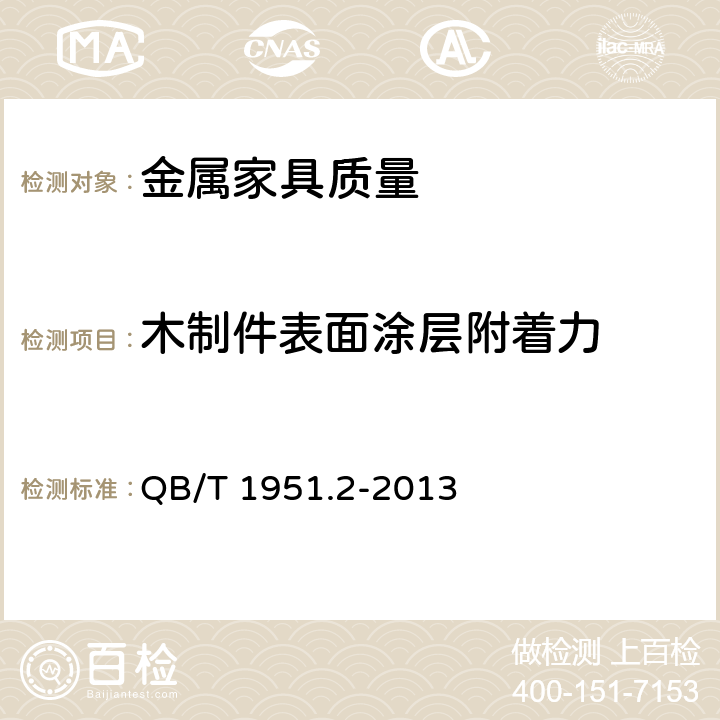 木制件表面涂层附着力 金属家具质量检验及质量评定 QB/T 1951.2-2013 5.8.1