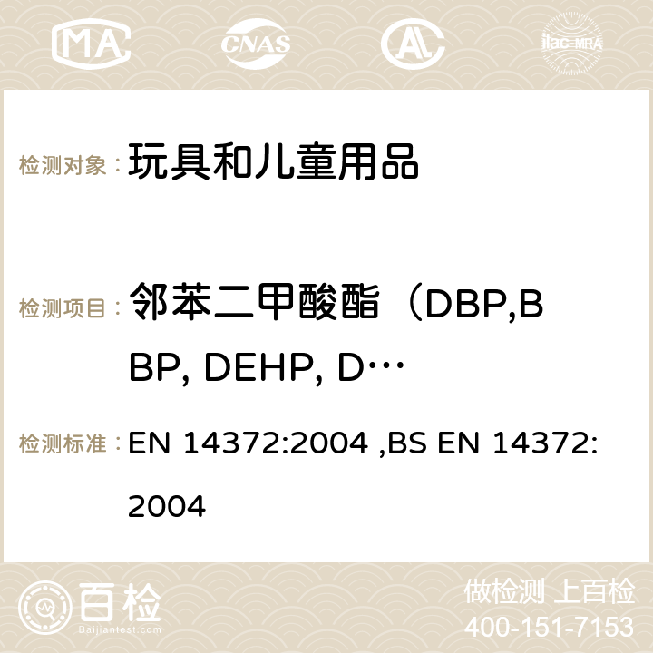 邻苯二甲酸酯（DBP,BBP, DEHP, DNOP, DINP, DIDP） 儿童用护理用品-刀叉和喂养器具 - 安全要求和试验 EN 14372:2004 ,BS EN 14372:2004 条款6.3.2