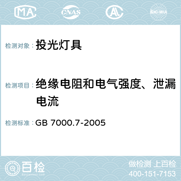 绝缘电阻和电气强度、泄漏电流 灯具 第2-5部分:特殊要求 投光灯具安全要求 GB 7000.7-2005 14