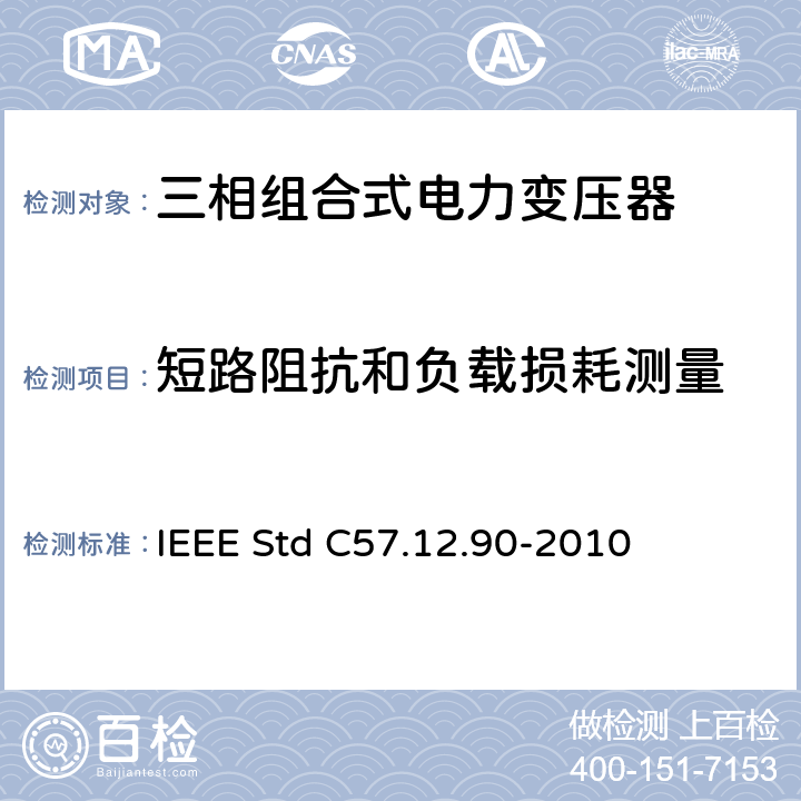 短路阻抗和负载损耗测量 液浸式配电、电力和调压变压器试验导则 IEEE Std C57.12.90-2010