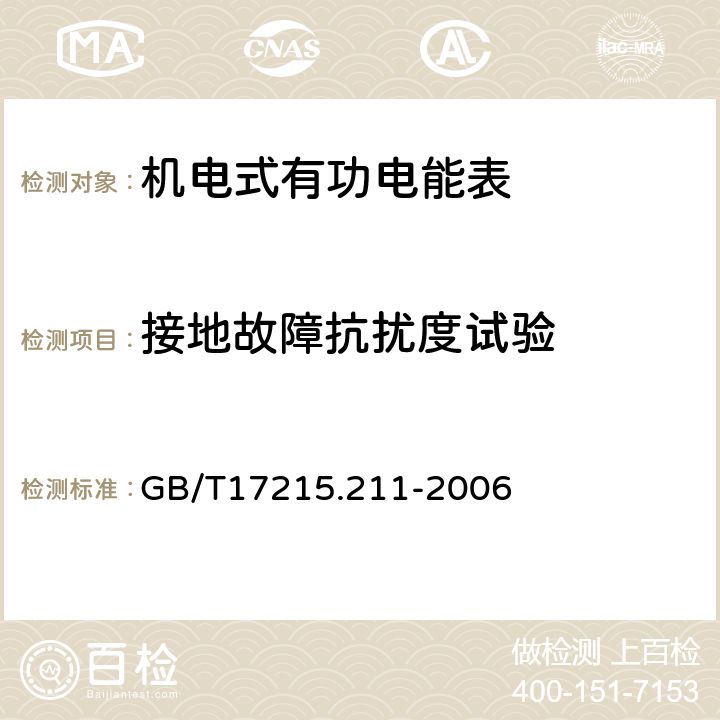 接地故障抗扰度试验 交流电测量设备 通用要求、试验和试验条件 第11部分：测量设备 GB/T17215.211-2006 7.4