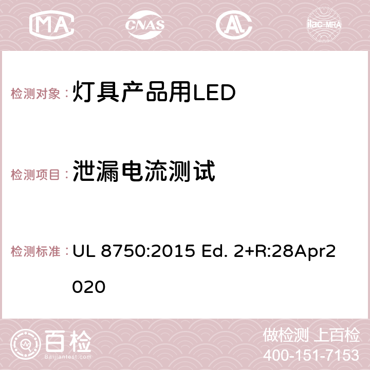 泄漏電流測試 燈具產品用LED的標準 UL 8750:2015 Ed. 2+R:28Apr2020 8.9