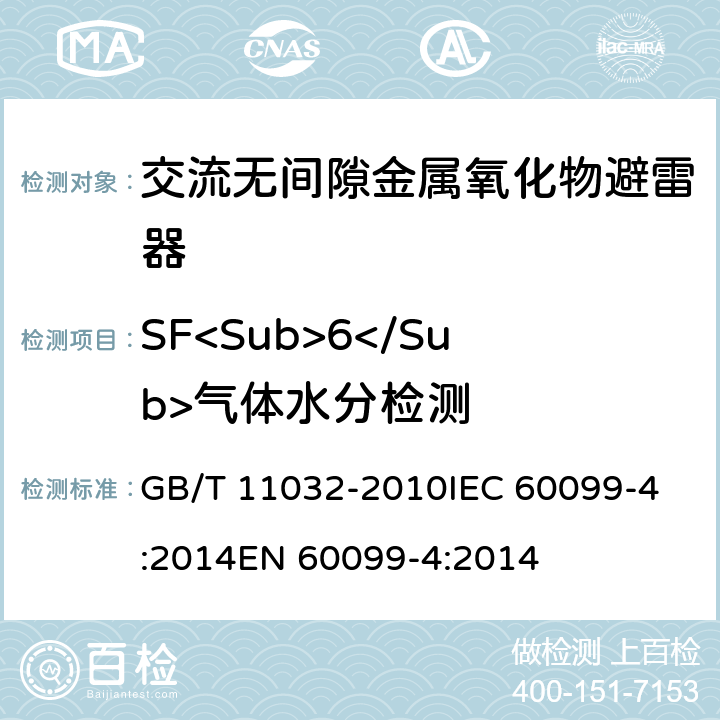 SF<Sub>6</Sub>气体水分检测 GB/T 11032-2010 【强改推】交流无间隙金属氧化物避雷器(附标准修改单1)