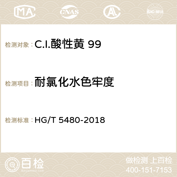 耐氯化水色牢度 C.I.酸性黄 99 HG/T 5480-2018 5.9.8