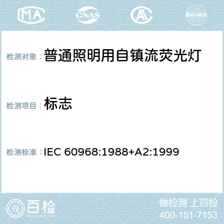 标志 普通照明用自镇流灯的安全要求 IEC 60968:1988+A2:1999 5