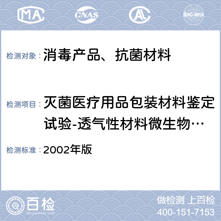 灭菌医疗用品包装材料鉴定试验-透气性材料微生物屏障试验-干性条件下微生物屏障性能 卫生部 消毒技术规范 2002年版 2.1.7