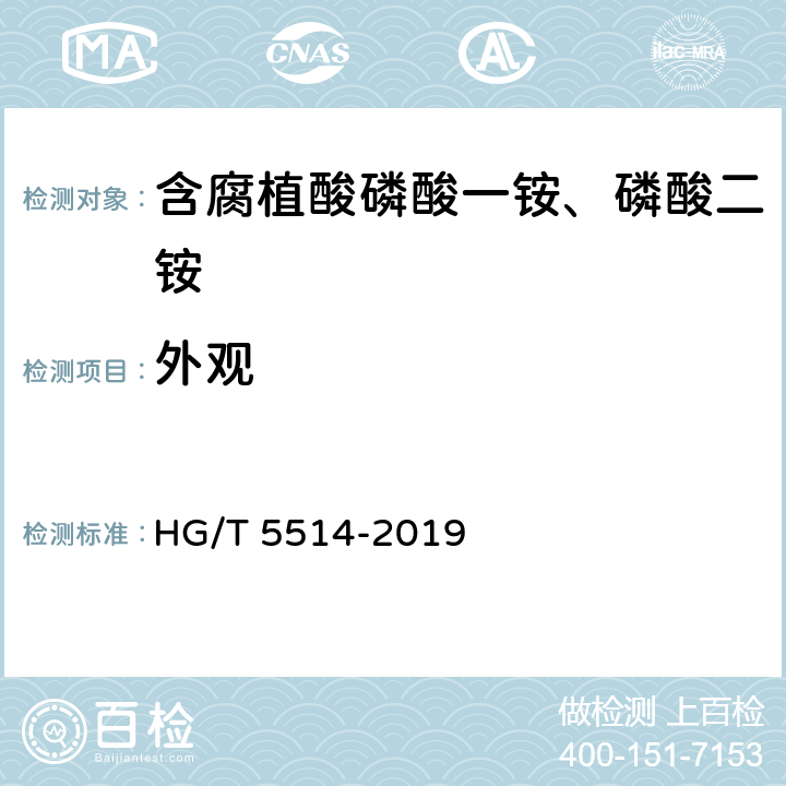 外观 含腐植酸磷酸一铵、磷酸二铵 HG/T 5514-2019 5.2