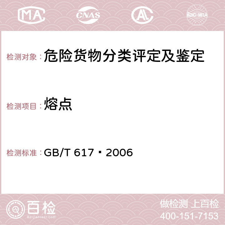 熔点 化学试剂 熔点范围测定通用方法 GB/T 617—2006