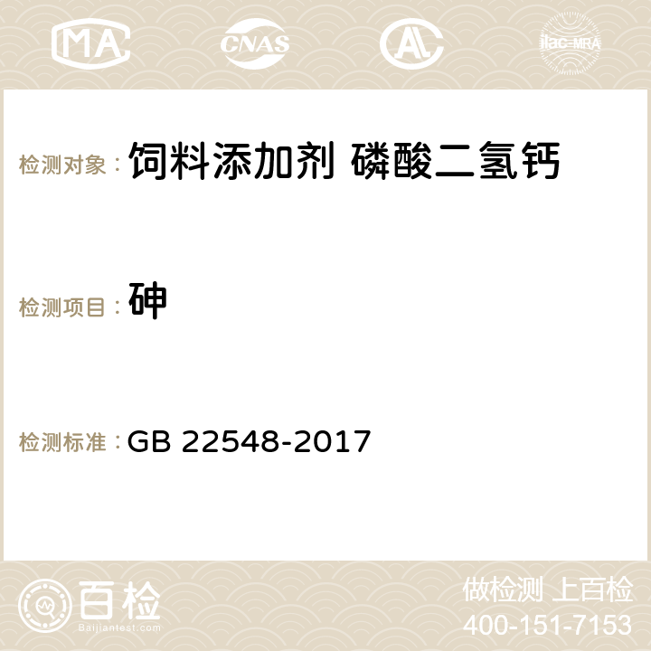 砷 饲料添加剂 磷酸二氢钙 GB 22548-2017