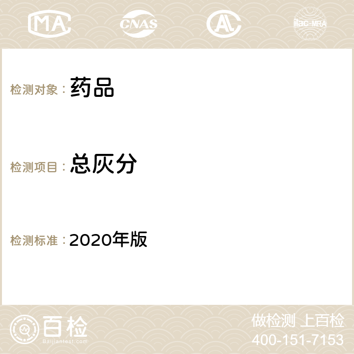 总灰分 中国药典 2020年版 四部通则 (2302)