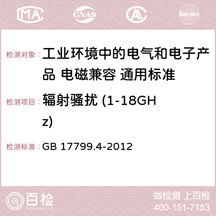 辐射骚扰 (1-18GHz) 电磁兼容性(EMC)-第6-4部分:通用标准.工业环境的辐射标准 GB 17799.4-2012
 11