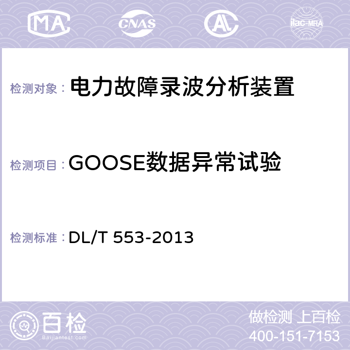 GOOSE数据异常试验 电力系统动态记录装置通用技术条件 DL/T 553-2013 7.9.20