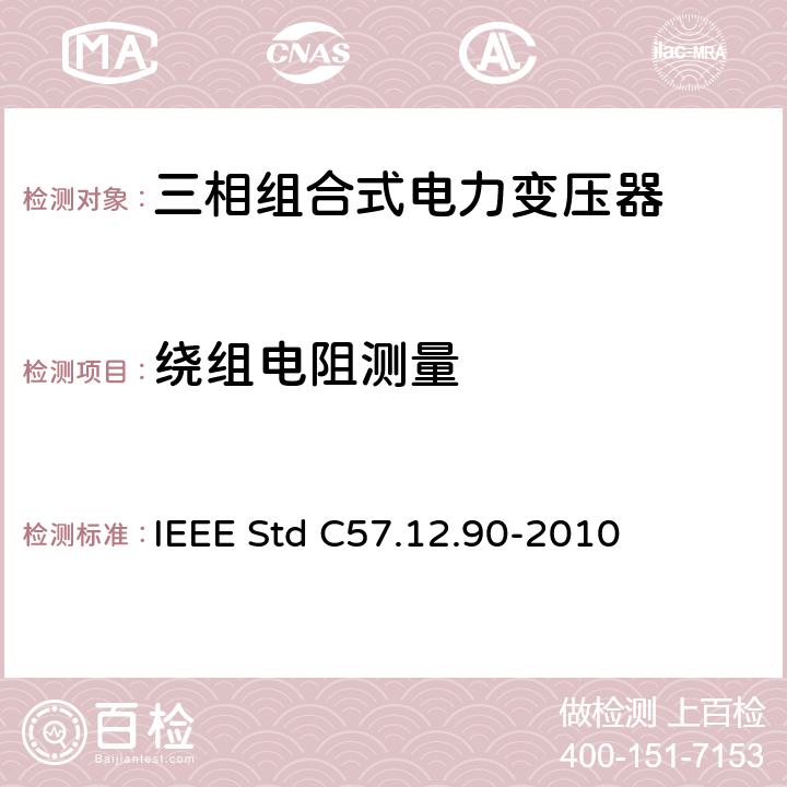 绕组电阻测量 IEEE STD C57.12.90-2010 液浸式配电、电力和调压变压器试验导则 IEEE Std C57.12.90-2010