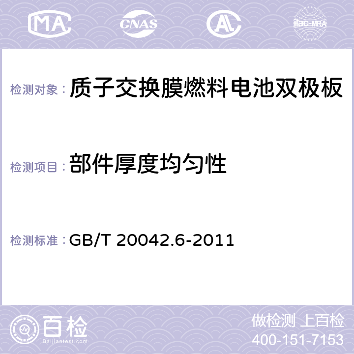 部件厚度均匀性 GB/T 20042.6-2011 质子交换膜燃料电池 第6部分:双极板特性测试方法