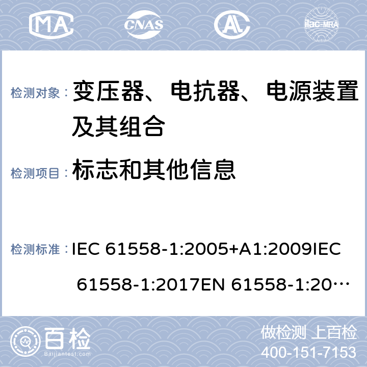 标志和其他信息 电力变压器、电源、电抗器和类似产品的安全 第1部分：通用要求和试验 IEC 61558-1:2005+A1:2009IEC 61558-1:2017EN 61558-1:2005+A1:2009 8