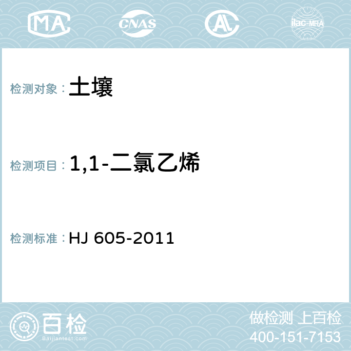 1,1-二氯乙烯 土壤和沉积物 挥发性有机物的测定 吹扫捕集/气相色谱-质谱法 HJ 605-2011