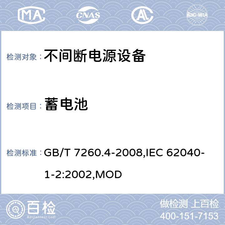 蓄电池 不间断电源设备 第1-2部分：限制触及区使用的UPS的一般规定和安全要求 GB/T 7260.4-2008,IEC 62040-1-2:2002,MOD 4.9.20