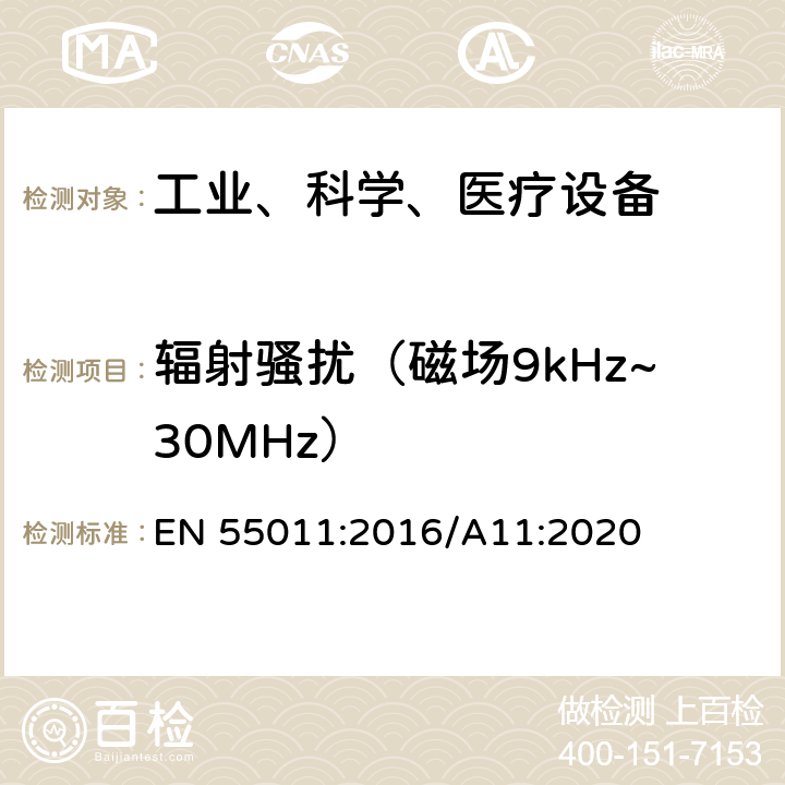 辐射骚扰（磁场9kHz~30MHz） 工业、科学和医疗（ISM）射频设备电磁骚扰特性的测量方法和限值 EN 55011:2016/A11:2020 6.3.2.2