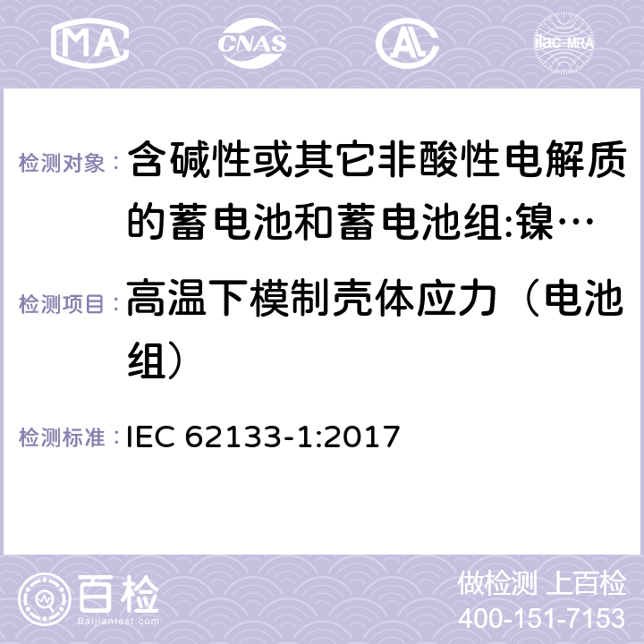 高温下模制壳体应力（电池组） 含碱性或其它非酸性电解质的蓄电池和蓄电池组 用于便携式设备的便携式密封蓄电池和蓄电池组的安全要求 第1部分:镍系统 IEC 62133-1:2017 7.2.3