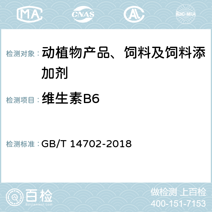 维生素B6 饲料中维生素B6的测定方法 高效液相色谱法 GB/T 14702-2018