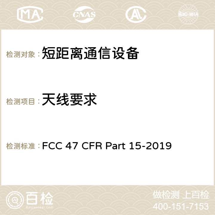 天线要求 FCC联邦法令 第47项—通信 第15部分—无线电频率设备 FCC 47 CFR Part 15-2019 15.203