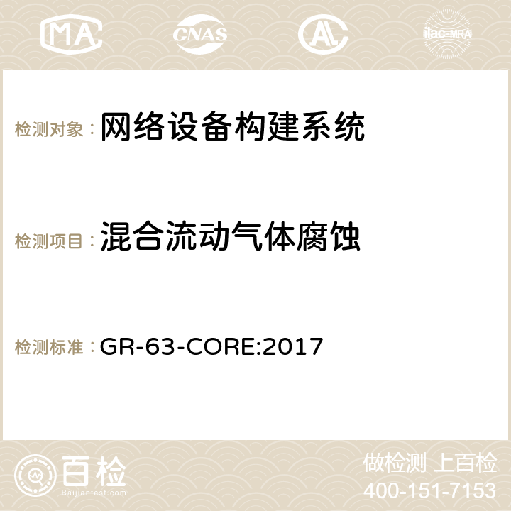 混合流动气体腐蚀 网络设备构建系统要求：物理防护 GR-63-CORE:2017 5.5.2